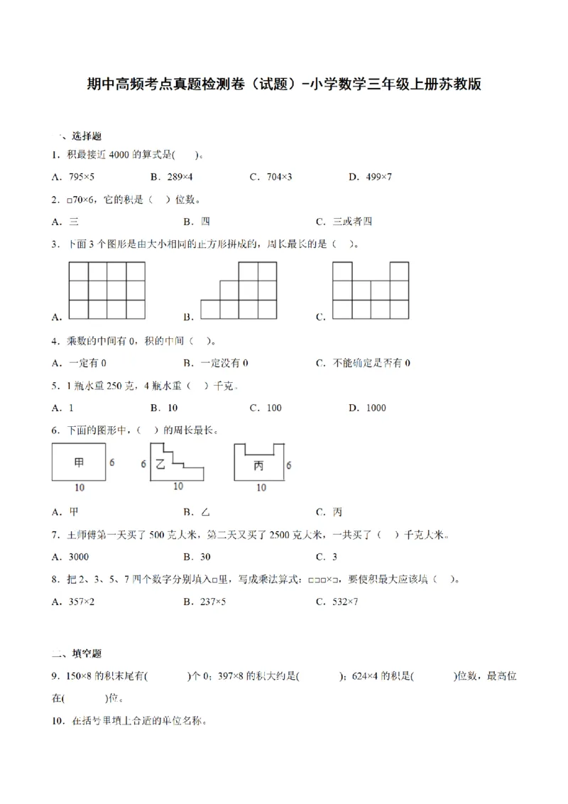 《三（上）数学（苏教版）期中高频考点真题检测卷_小学1-6年级全科全套_1-6年级全科上册_三年级_数学_三年级数学（苏教版）_苏教数学三上期中试卷》第1页预览