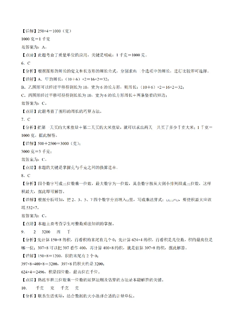 《三（上）数学（苏教版）期中高频考点真题检测卷_小学1-6年级全科全套_1-6年级全科上册_三年级_数学_三年级数学（苏教版）_苏教数学三上期中试卷》第6页预览