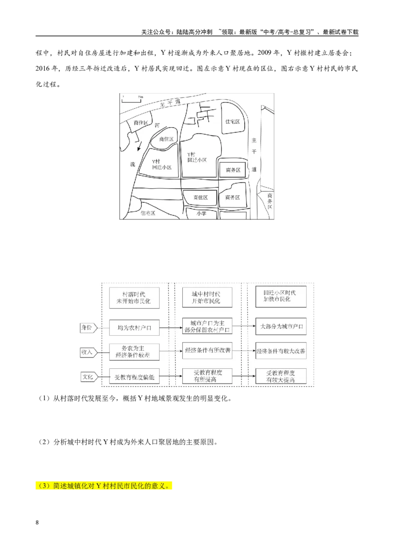 《大题07乡村振兴与城镇化发展（4大热点角度）（学生版）（黑吉辽蒙专用）_07-地理-高考总复习_专项复习_2025年_2025年高考地理大题突破+限时集训（黑吉辽蒙专用）》第8页预览