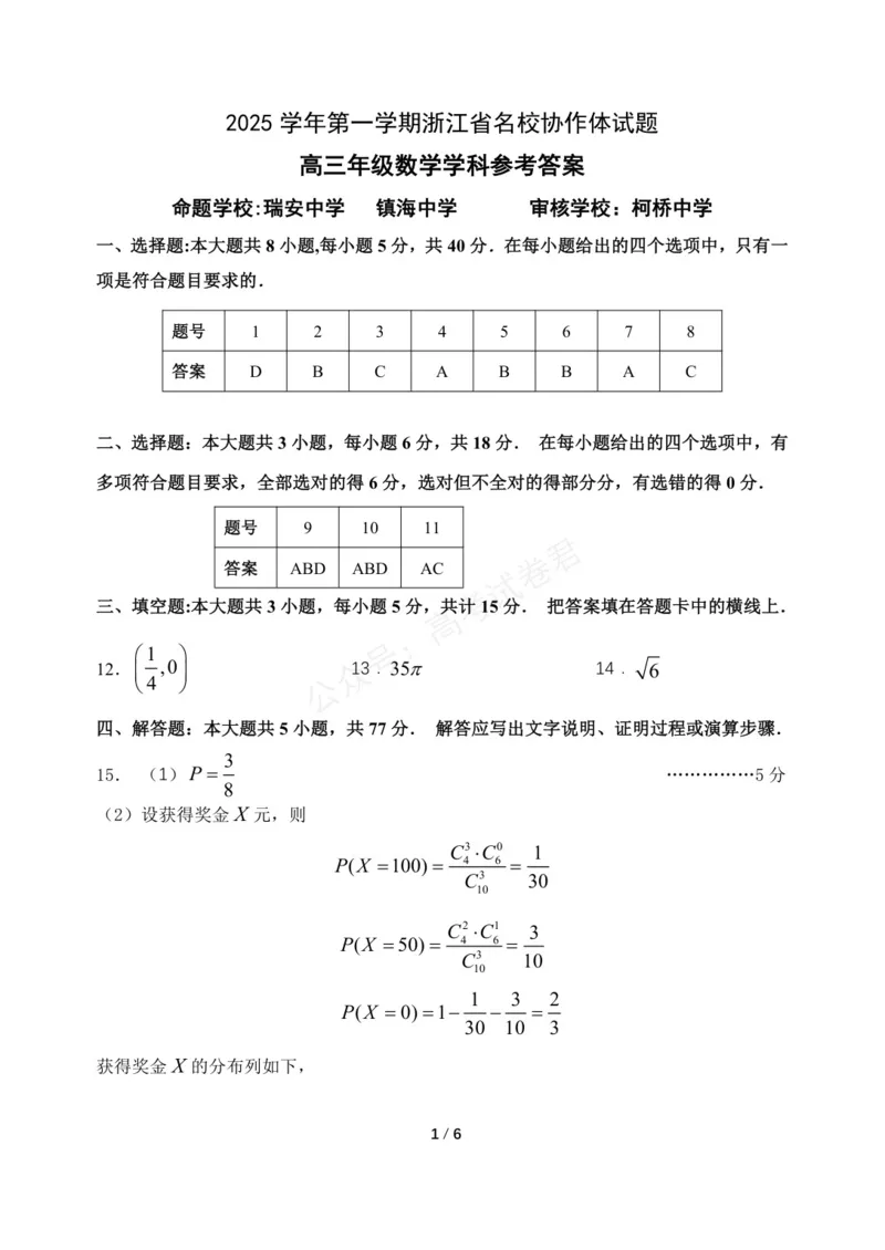 《数学_浙江名校协作体（G12）高三9月返校联考_答案_小初高学习资料合集（每天更新）_浙江9月返校联考2026届浙江名校协作体（G12）高三9月返校联考全科》第1页预览