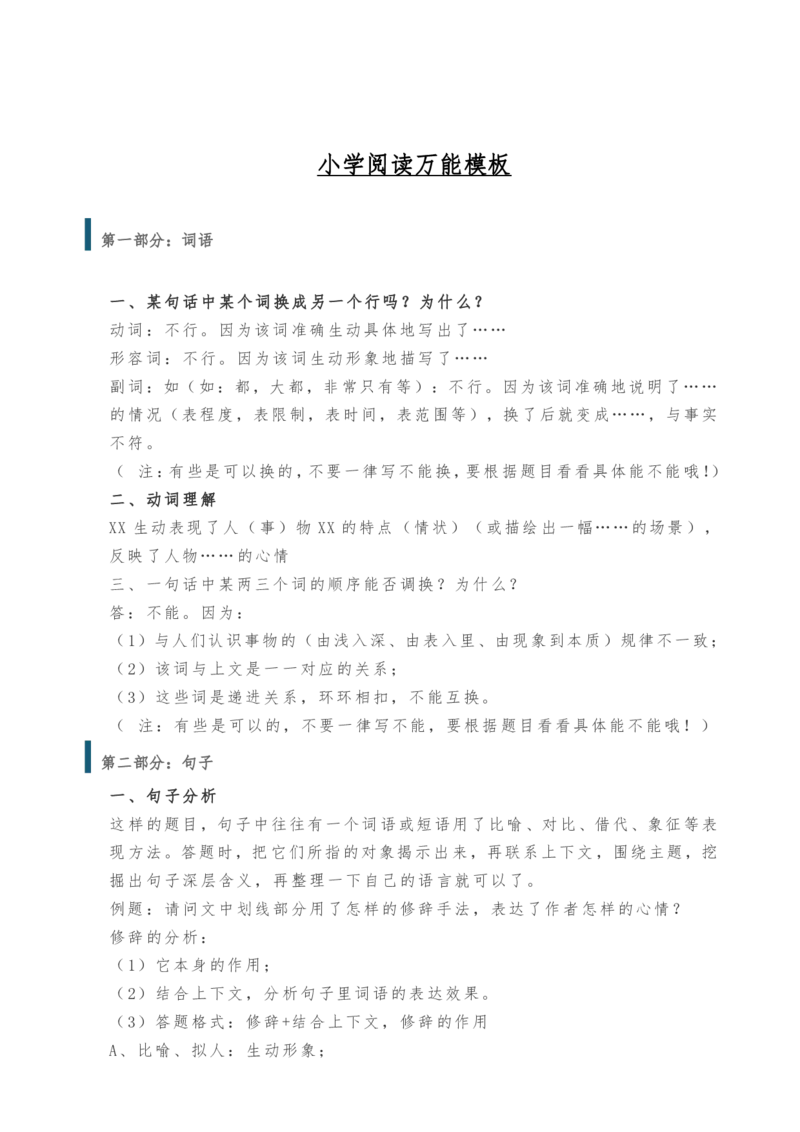 《小学阅读万能模板_小学1-6年级全科全套_1-6年级全科上册_六年级_语文_语文六上阅读理解》第1页预览
