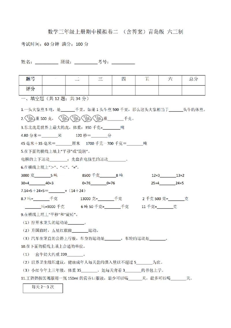 《三（上）数学（青岛版）期中模拟卷（二）_小学1-6年级全科全套_1-6年级全科上册_三年级_数学_三年级数学（青岛六三版）_青岛六三数学三上期中测试》第1页预览