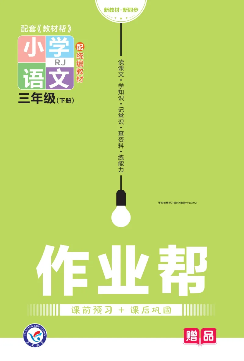 《语文三下《作业帮》预习+巩固_小学1-6年级全科全套_1-6年级全科下册_三年级_三年级下语文_语文三下课前预习专项》第1页预览