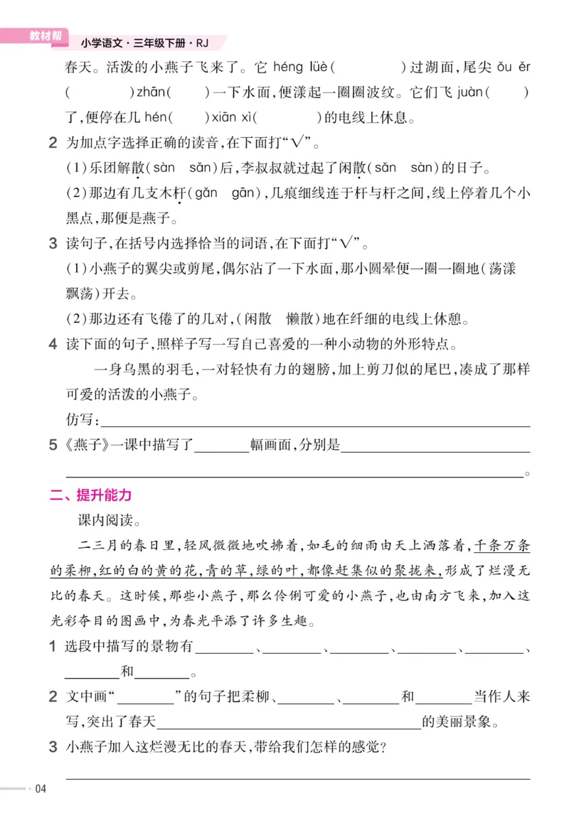《语文三下《作业帮》预习+巩固_小学1-6年级全科全套_1-6年级全科下册_三年级_三年级下语文_语文三下课前预习专项》第6页预览