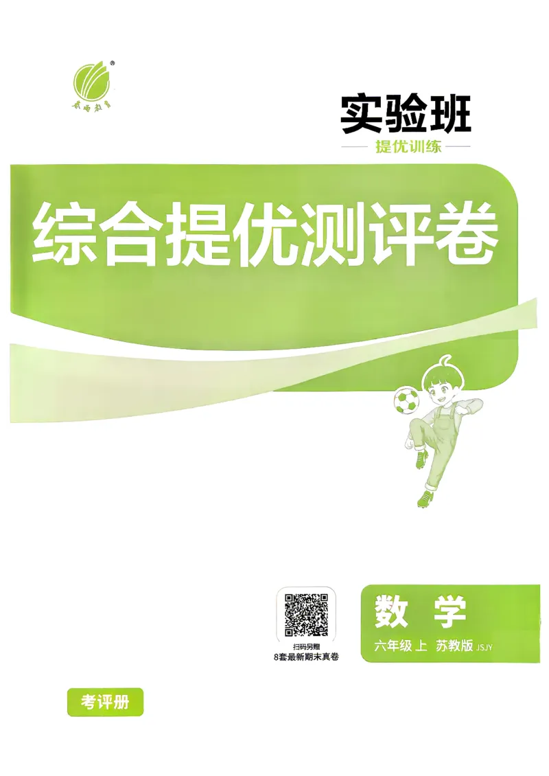 《综合提优测评卷及答案数学苏教六年级_小初高学习资料合集（每天更新）_2026秋《实验班提优训练》3-6年级上册_数学《实验班提优训练》苏教26秋_26秋《实验班提优训练》数学SJ6上》第1页预览