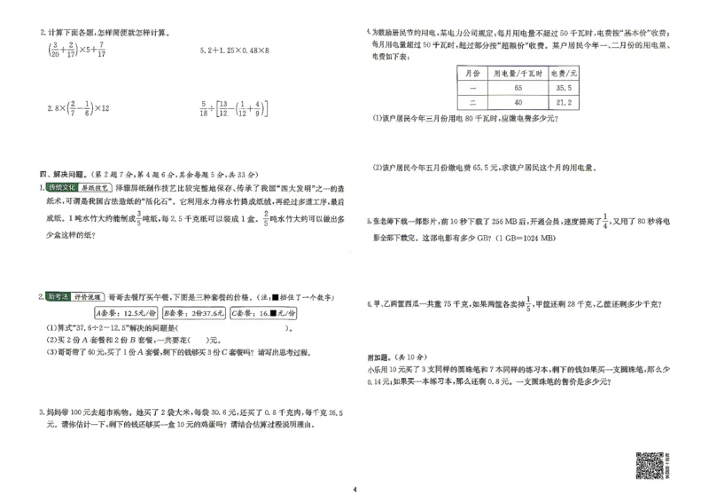 《综合提优测评卷及答案数学苏教六年级_小初高学习资料合集（每天更新）_2026秋《实验班提优训练》3-6年级上册_数学《实验班提优训练》苏教26秋_26秋《实验班提优训练》数学SJ6上》第5页预览
