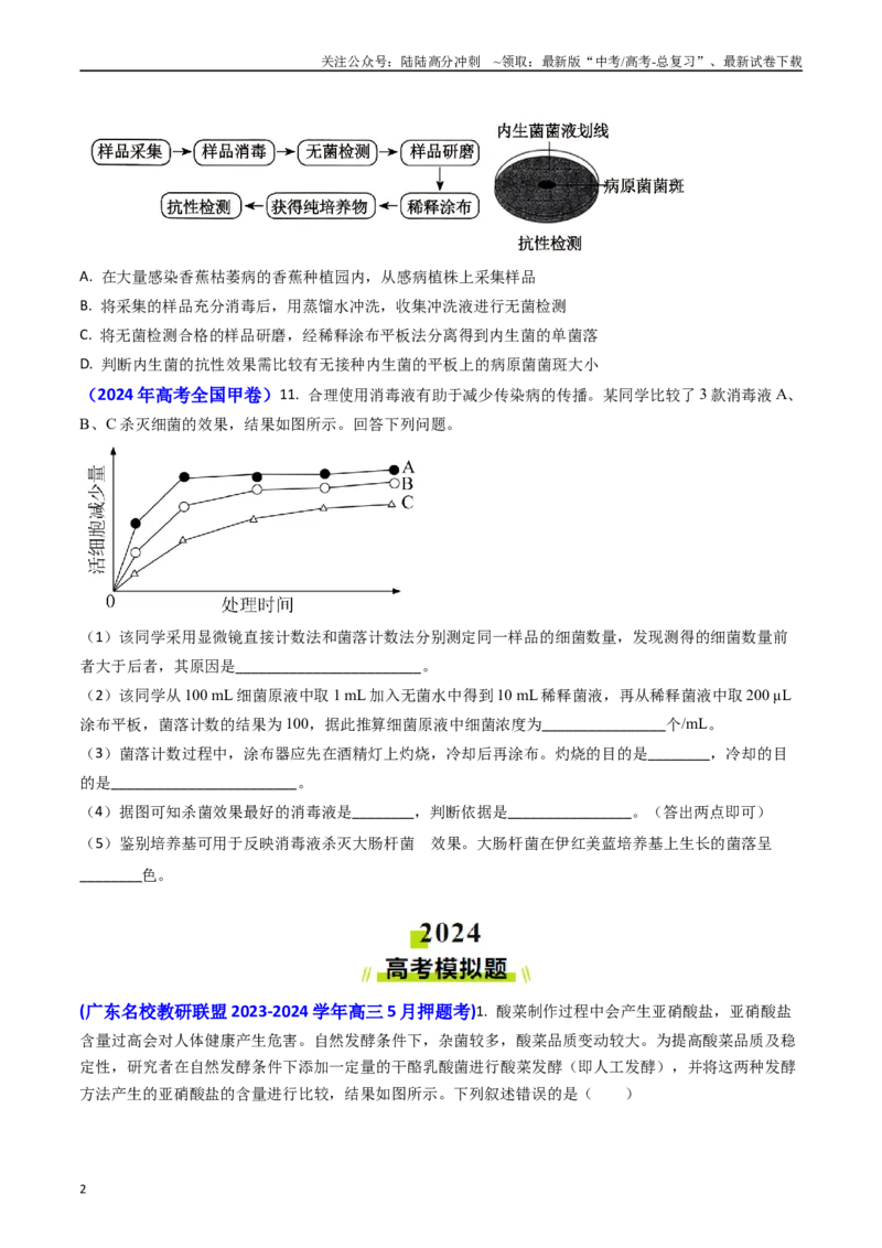 《专题17发酵工程(原卷版）_06-生物-高考总复习_专项复习_2024年_2024年高考真题和模拟题分项汇编生物分类汇编（全国通用）》第2页预览