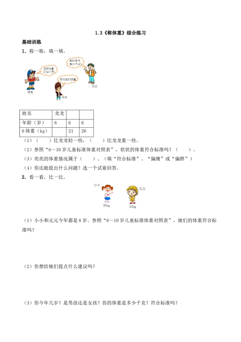 《三年级上册数学一课一练-1.3《称体重》综合练习-西师大版（含答案）_小学1-6年级全科全套_1-6年级全科上册_三年级_数学_三上数学西师大重点+专项+试卷》第1页预览