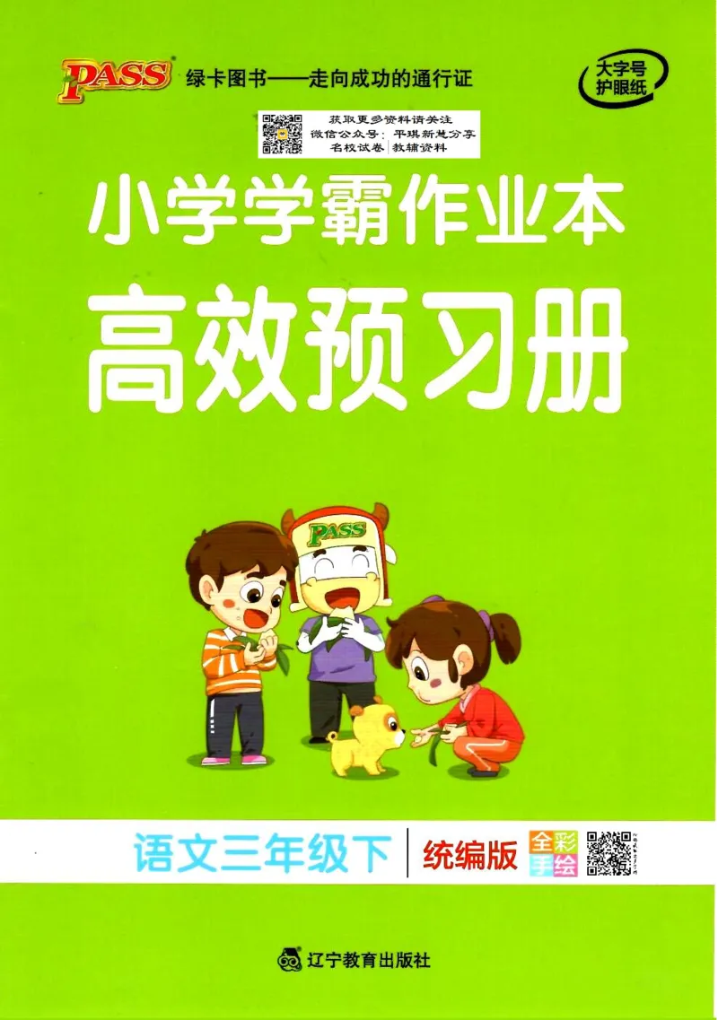 《小学学霸三下语文预习本_小学1-6年级全科全套_1-6年级全科下册_三年级_三年级下语文_语文三下课前预习专项》第1页预览