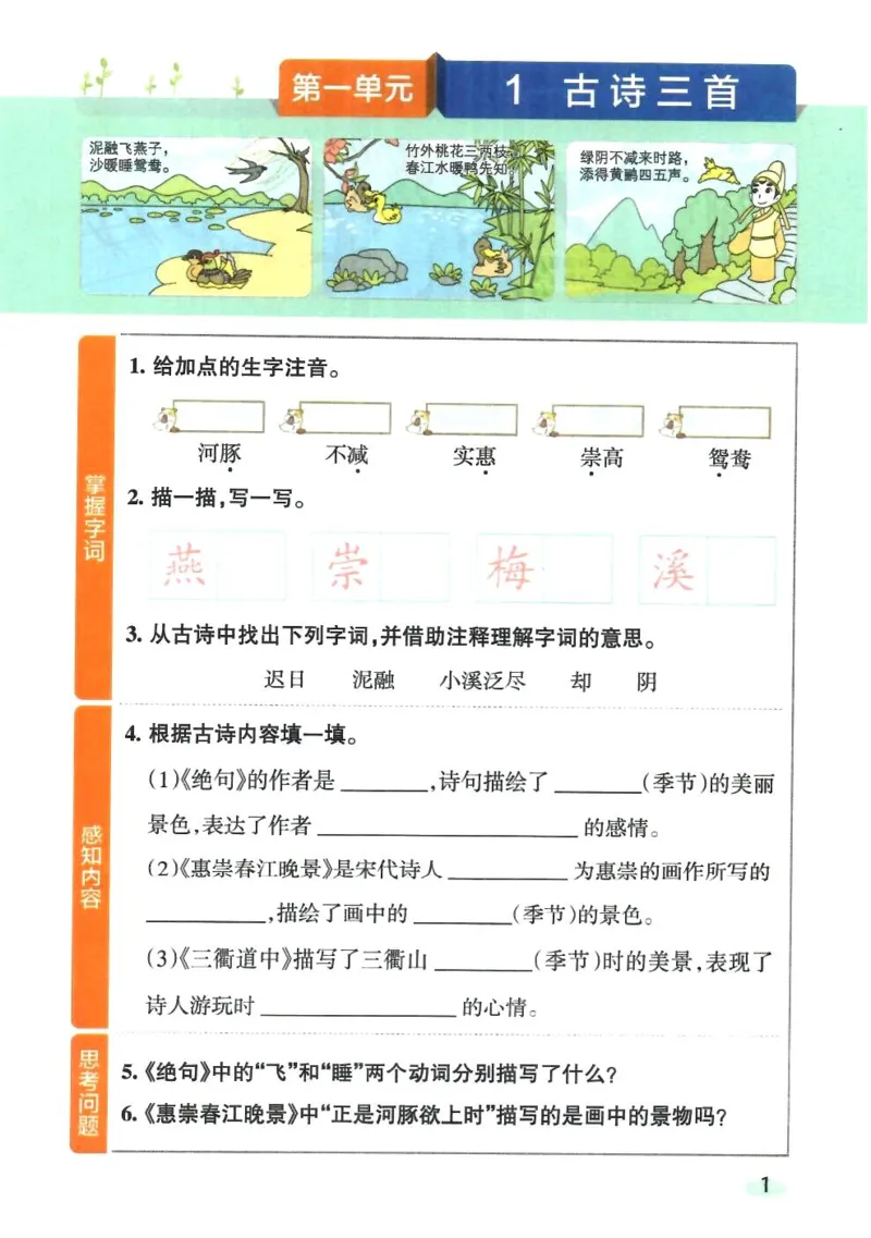 《小学学霸三下语文预习本_小学1-6年级全科全套_1-6年级全科下册_三年级_三年级下语文_语文三下课前预习专项》第3页预览