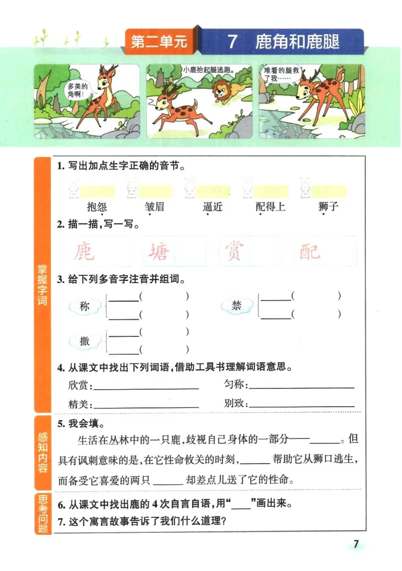 《小学学霸三下语文预习本_小学1-6年级全科全套_1-6年级全科下册_三年级_三年级下语文_语文三下课前预习专项》第9页预览
