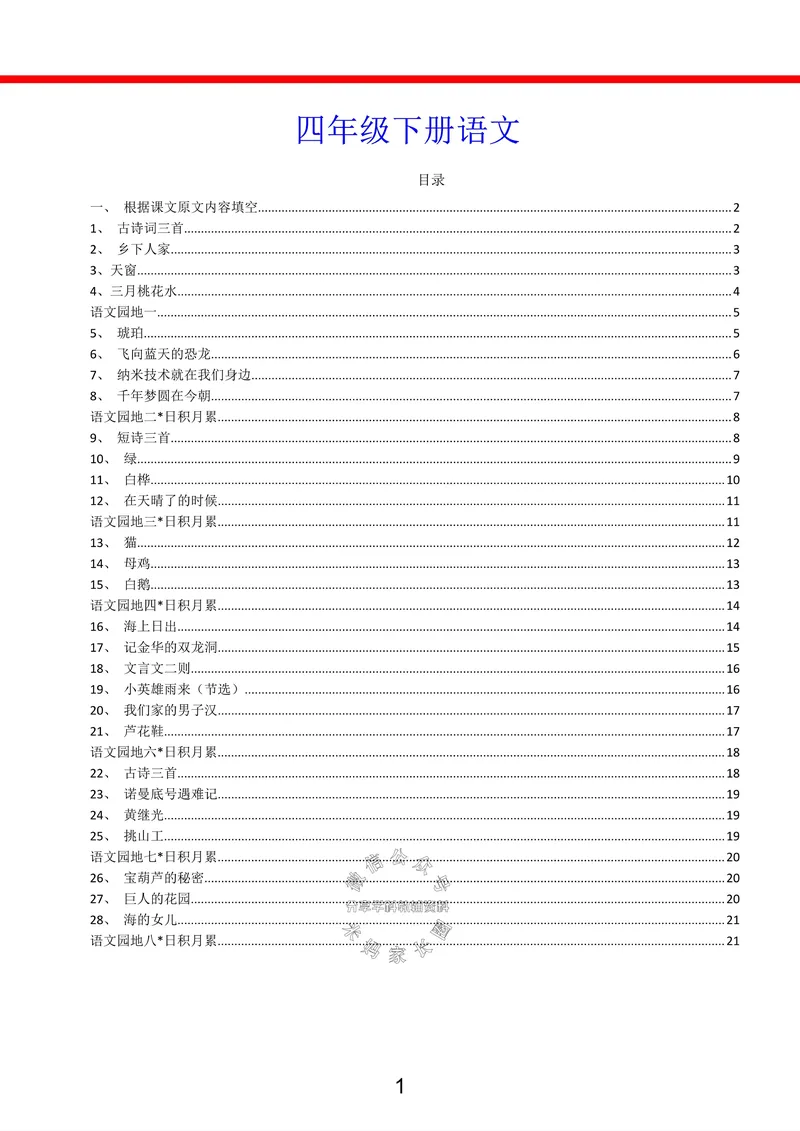 《四年级下册语文开学必修专项按课文内容填空-上传_小学1-6年级全科全套_1-6年级全科下册_四年级_其他补充资料_热门资料_语文》第1页预览