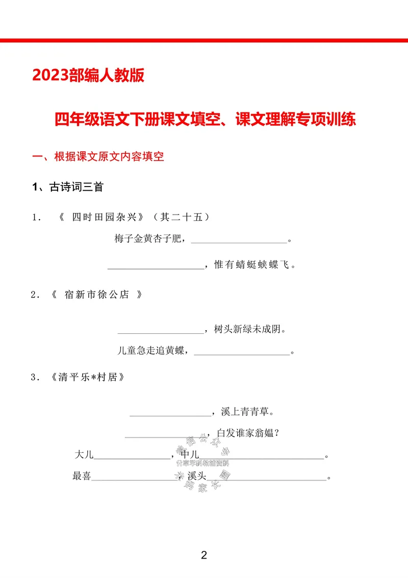 《四年级下册语文开学必修专项按课文内容填空-上传_小学1-6年级全科全套_1-6年级全科下册_四年级_其他补充资料_热门资料_语文》第2页预览
