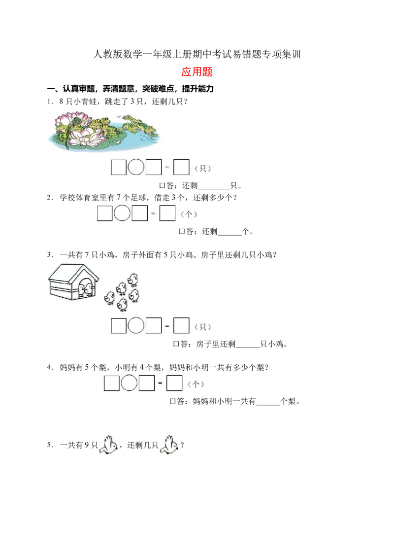 《易错专项人教版数学一年级上册考试易错题专项集训-应用题2（含答案）_小学1-6年级全科全套_1-6年级全科上册_一年级_数学_A一年级数学（人教版）_人教数学一上专项练习》第1页预览