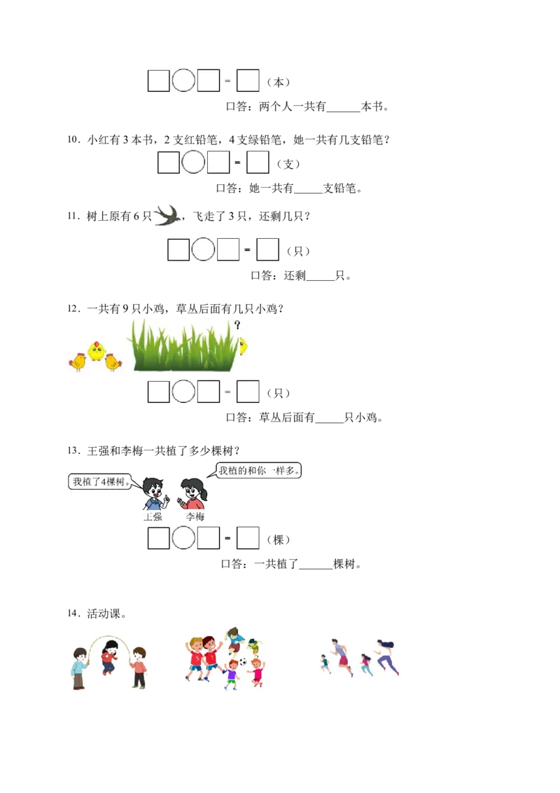 《易错专项人教版数学一年级上册考试易错题专项集训-应用题2（含答案）_小学1-6年级全科全套_1-6年级全科上册_一年级_数学_A一年级数学（人教版）_人教数学一上专项练习》第3页预览