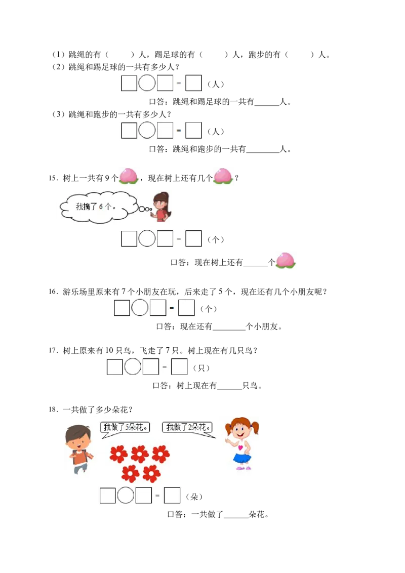 《易错专项人教版数学一年级上册考试易错题专项集训-应用题2（含答案）_小学1-6年级全科全套_1-6年级全科上册_一年级_数学_A一年级数学（人教版）_人教数学一上专项练习》第4页预览