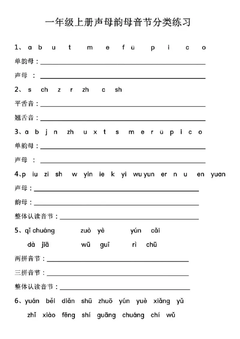 《声母韵母音节分类练习一上语文_小学1-6年级全科全套_1-6年级全科上册_一年级_语文_语文一上拼音专项练习》第1页预览