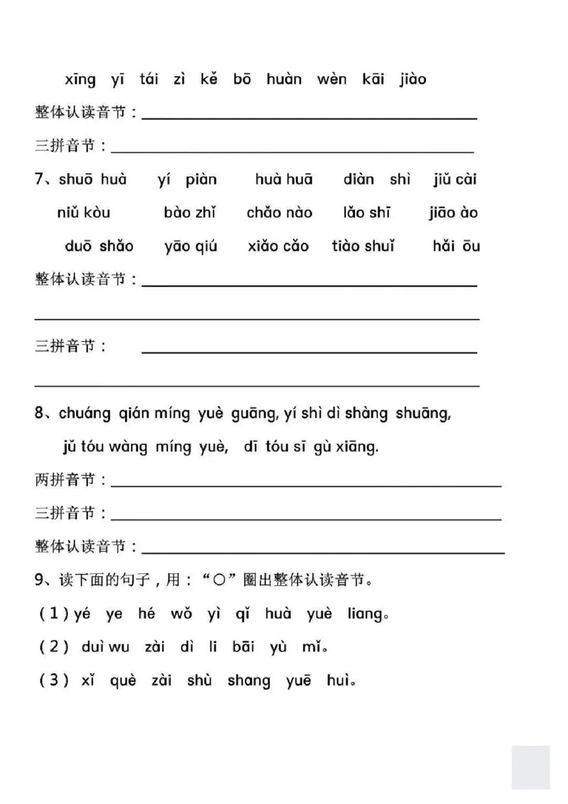 《声母韵母音节分类练习一上语文_小学1-6年级全科全套_1-6年级全科上册_一年级_语文_语文一上拼音专项练习》第2页预览