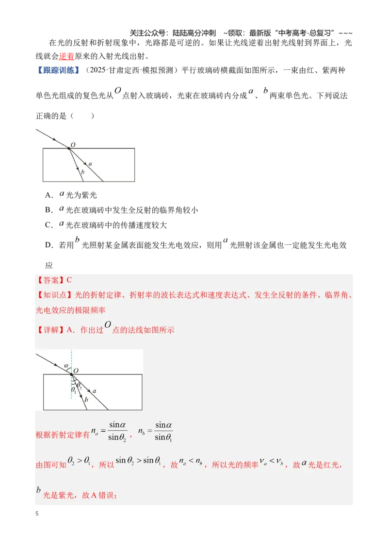 《专题16光学（知识清单）（全国通用）(教师版）_04-物理-高考总复习_一轮复习_2026年-物理高考一轮复习_2026年高考物理一轮复习知识清单（全国通用）-G56_2026版》第5页预览