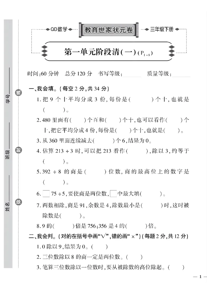 《三年级下数学(青岛版)教育世家状元卷(1-4单元)_小学1-6年级全科全套_1-6年级全科下册_三年级_三年级下数学_数学三下青岛六三》第1页预览