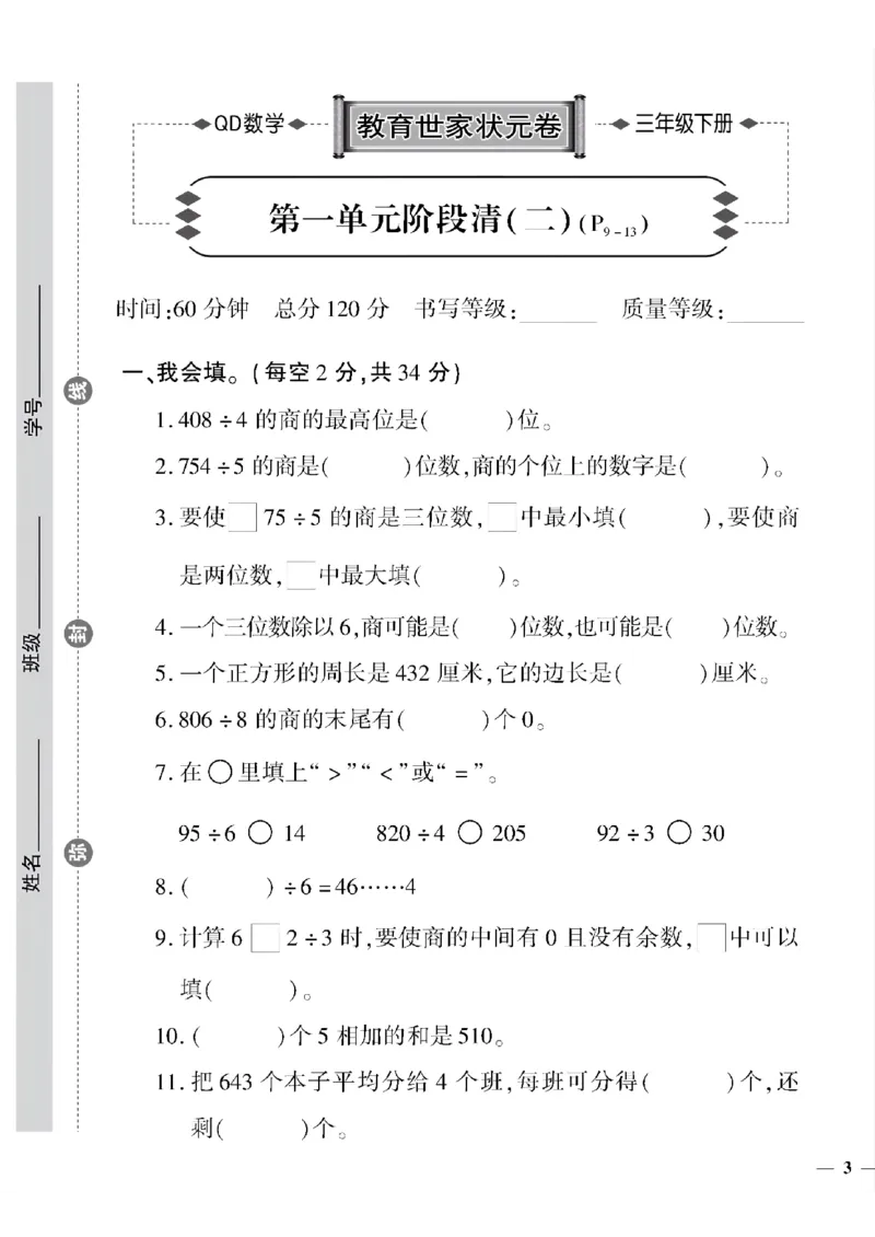 《三年级下数学(青岛版)教育世家状元卷(1-4单元)_小学1-6年级全科全套_1-6年级全科下册_三年级_三年级下数学_数学三下青岛六三》第5页预览