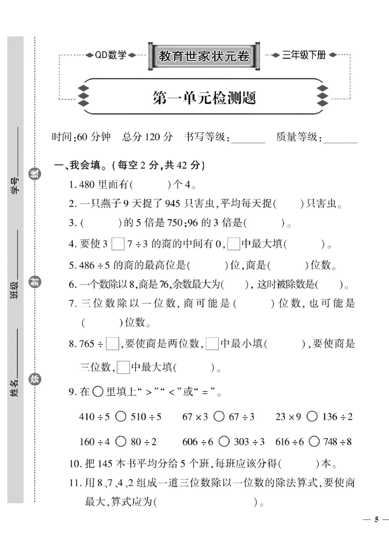 《三年级下数学(青岛版)教育世家状元卷(1-4单元)_小学1-6年级全科全套_1-6年级全科下册_三年级_三年级下数学_数学三下青岛六三》第9页预览