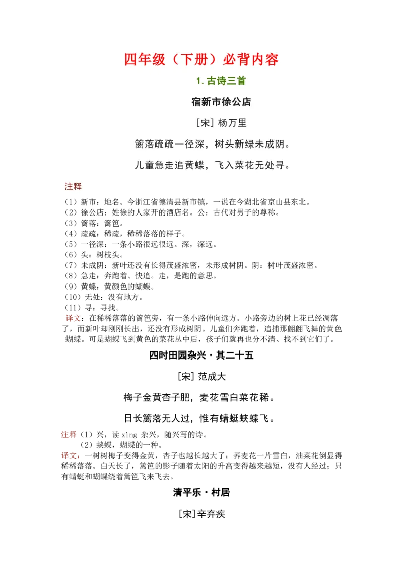 《四年级必背古诗、日积月累_小学1-6年级全科全套_1-6年级全科下册_四年级_四年级下语文_语文四下重点考点总结》第1页预览