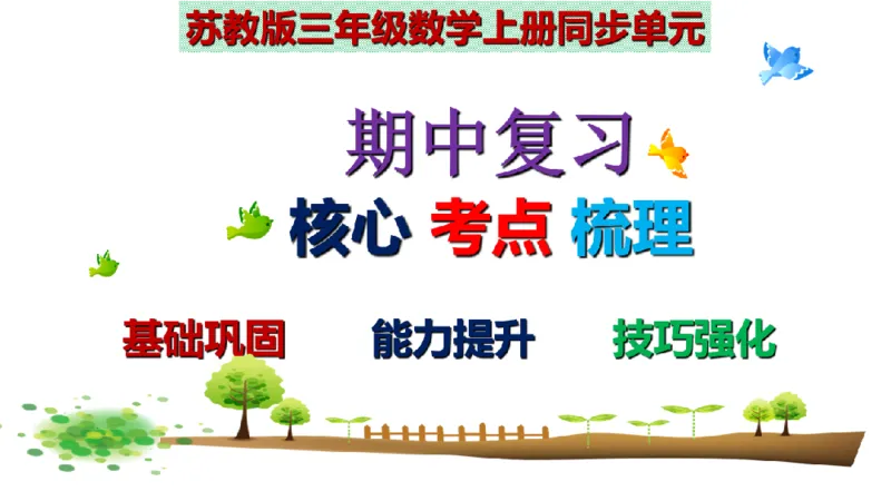 《三（上）数学（苏教版）期中考前知识点考点梳理_小学1-6年级全科全套_1-6年级全科上册_三年级_数学_三年级数学（苏教版）_苏教数学三上知识总结》第1页预览