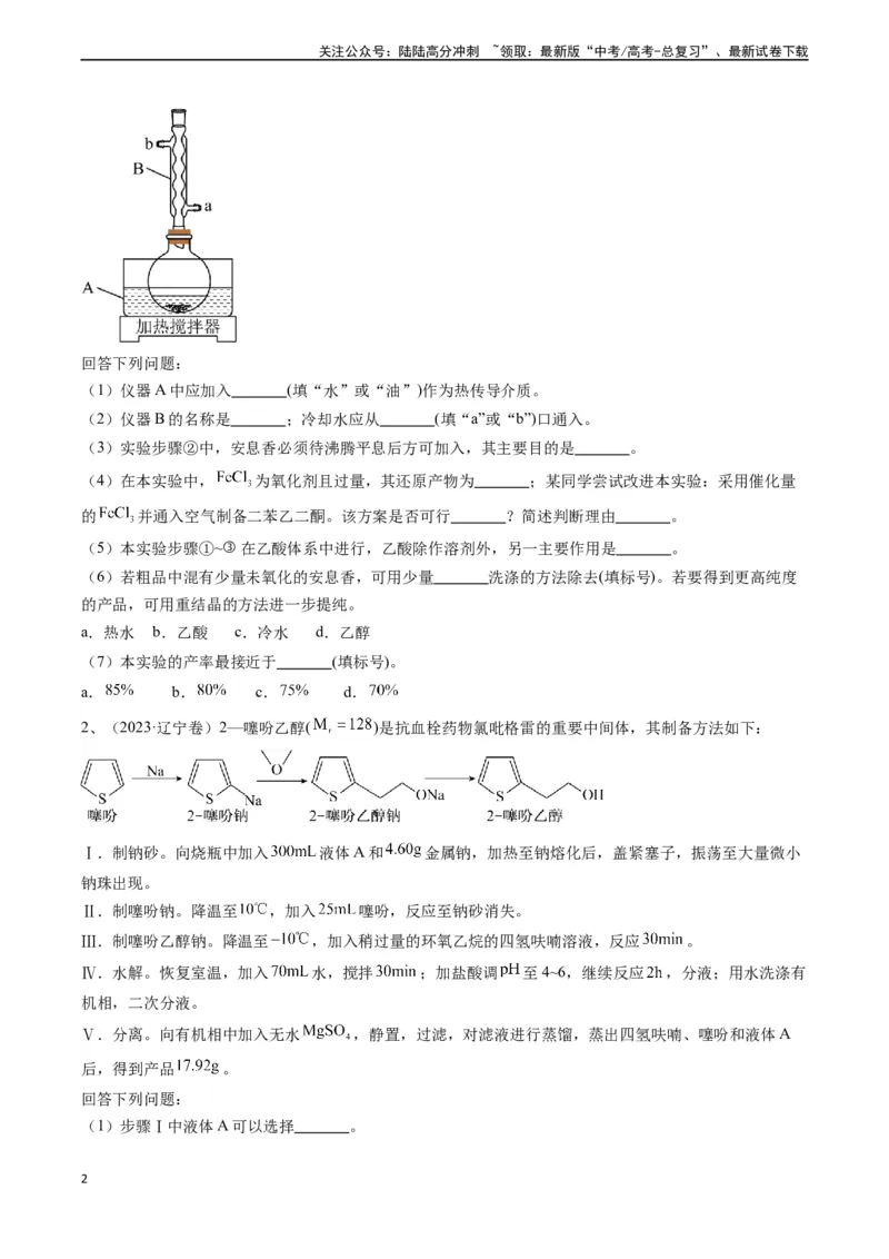 《题型08有机物制备-（学生版）-18页_05-化学-高考总复习_专项复习_2025年_2025年高考化学实验常考题型精讲练_资料》第2页预览