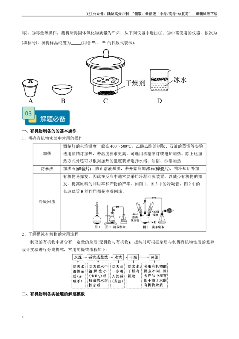 《题型08有机物制备-（学生版）-18页_05-化学-高考总复习_专项复习_2025年_2025年高考化学实验常考题型精讲练_资料》第4页预览