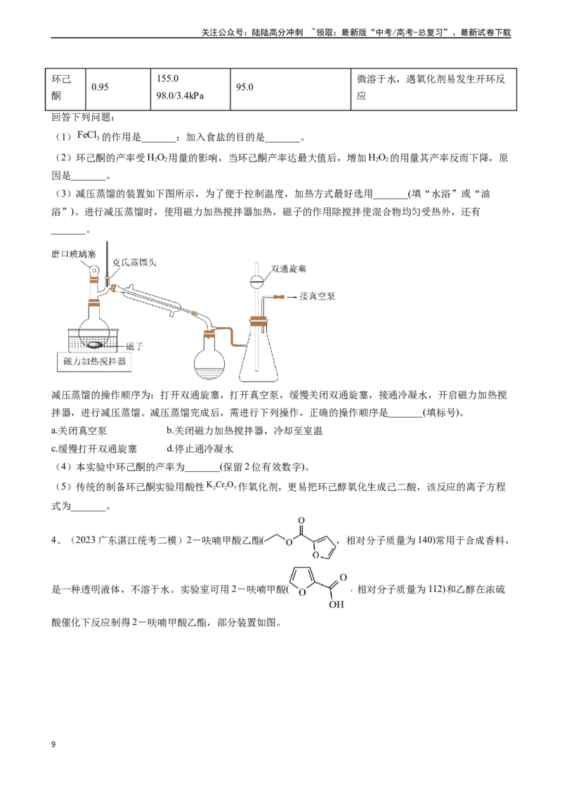《题型08有机物制备-（学生版）-18页_05-化学-高考总复习_专项复习_2025年_2025年高考化学实验常考题型精讲练_资料》第9页预览