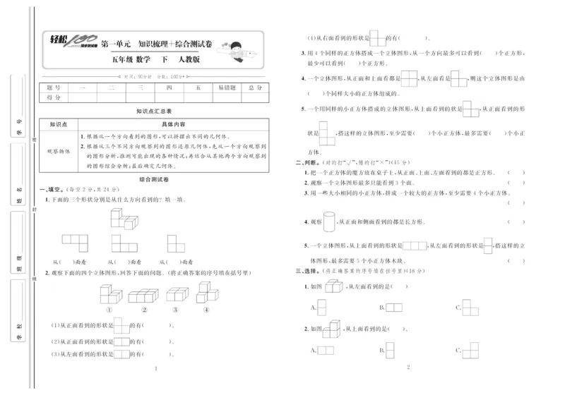 《《轻松100同步测试卷》人教版数学5年级下册轻松100同步测试卷_小学1-6年级全科全套_1-6年级全科下册_五年级_五年级下数学_数学五下人教版》第1页预览