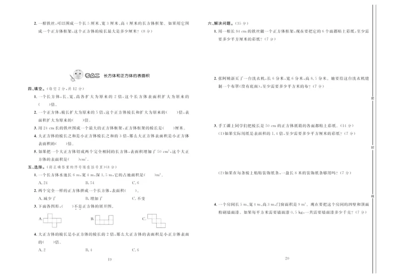 《《轻松100同步测试卷》人教版数学5年级下册轻松100同步测试卷_小学1-6年级全科全套_1-6年级全科下册_五年级_五年级下数学_数学五下人教版》第10页预览