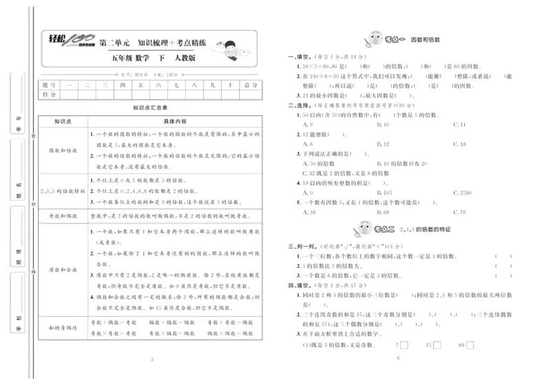《《轻松100同步测试卷》人教版数学5年级下册轻松100同步测试卷_小学1-6年级全科全套_1-6年级全科下册_五年级_五年级下数学_数学五下人教版》第3页预览