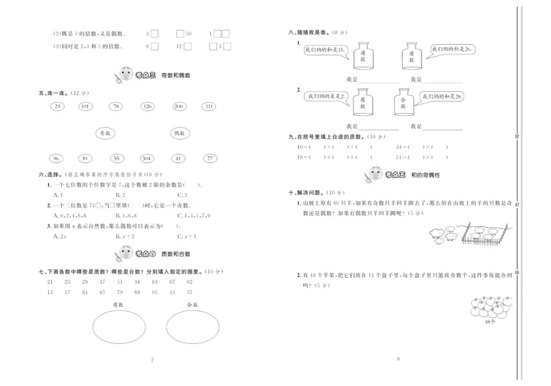 《《轻松100同步测试卷》人教版数学5年级下册轻松100同步测试卷_小学1-6年级全科全套_1-6年级全科下册_五年级_五年级下数学_数学五下人教版》第4页预览