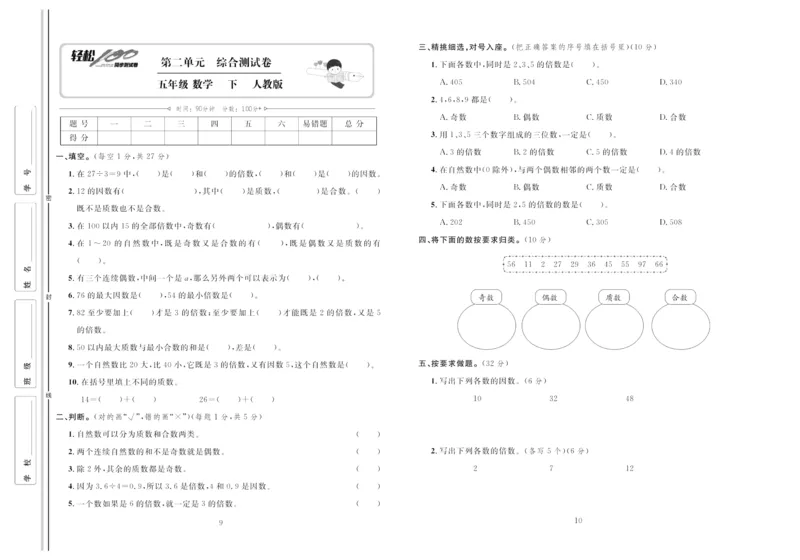 《《轻松100同步测试卷》人教版数学5年级下册轻松100同步测试卷_小学1-6年级全科全套_1-6年级全科下册_五年级_五年级下数学_数学五下人教版》第5页预览