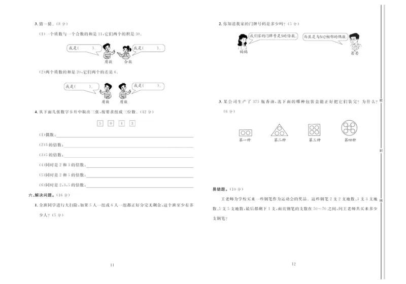 《《轻松100同步测试卷》人教版数学5年级下册轻松100同步测试卷_小学1-6年级全科全套_1-6年级全科下册_五年级_五年级下数学_数学五下人教版》第6页预览