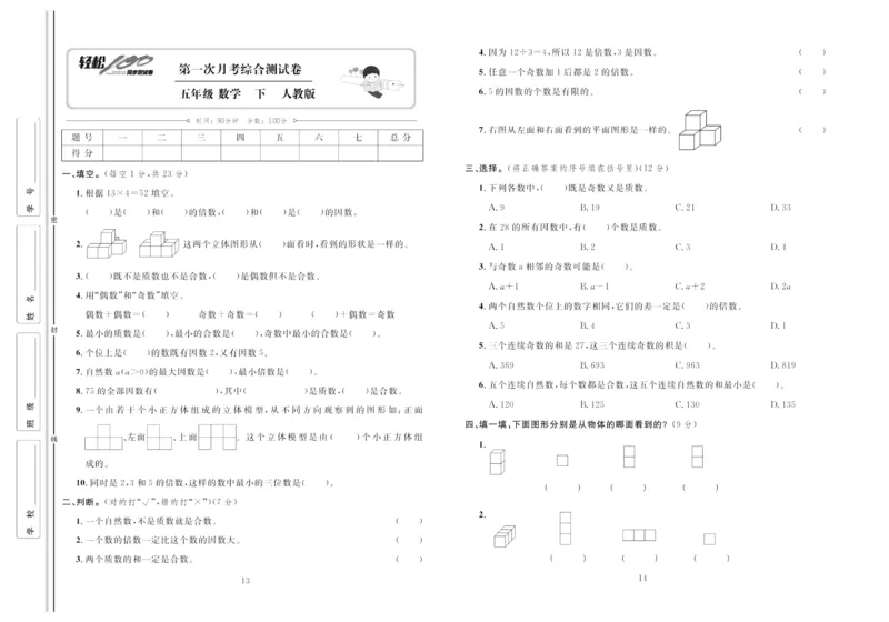 《《轻松100同步测试卷》人教版数学5年级下册轻松100同步测试卷_小学1-6年级全科全套_1-6年级全科下册_五年级_五年级下数学_数学五下人教版》第7页预览