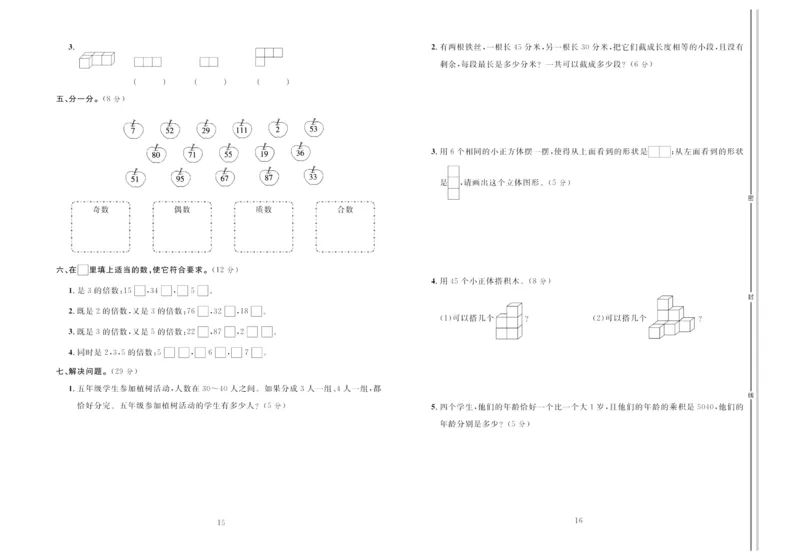 《《轻松100同步测试卷》人教版数学5年级下册轻松100同步测试卷_小学1-6年级全科全套_1-6年级全科下册_五年级_五年级下数学_数学五下人教版》第8页预览