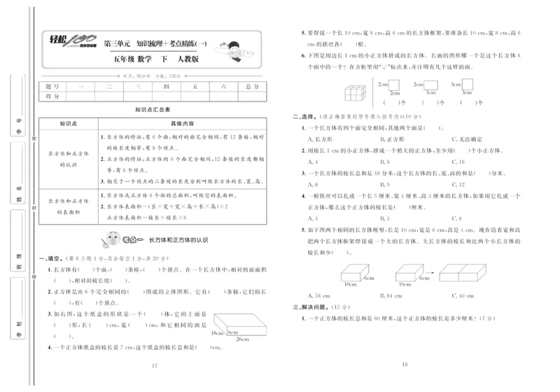 《《轻松100同步测试卷》人教版数学5年级下册轻松100同步测试卷_小学1-6年级全科全套_1-6年级全科下册_五年级_五年级下数学_数学五下人教版》第9页预览