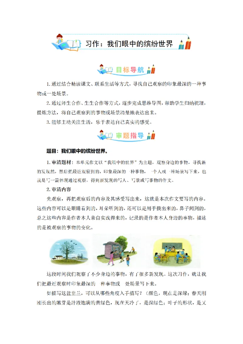 《三（上）语文同步作文（第1套）-第5单元：我们眼中的缤纷世界（写作指导+范文赏析+病文升格）_小学1-6年级全科全套_1-6年级全科上册_三年级_语文_语文三上单元习作》第1页预览