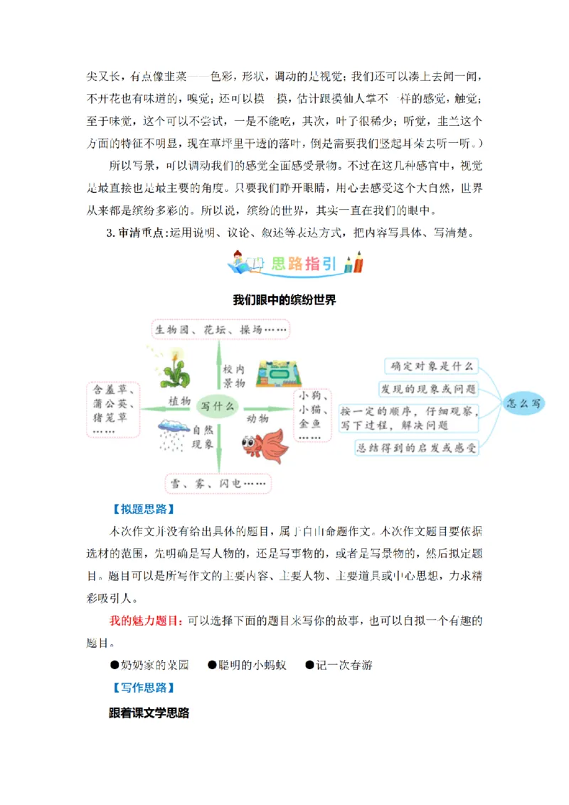《三（上）语文同步作文（第1套）-第5单元：我们眼中的缤纷世界（写作指导+范文赏析+病文升格）_小学1-6年级全科全套_1-6年级全科上册_三年级_语文_语文三上单元习作》第2页预览