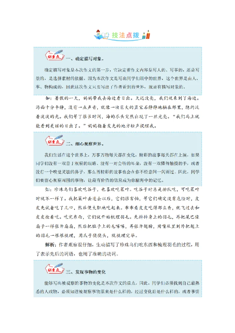 《三（上）语文同步作文（第1套）-第5单元：我们眼中的缤纷世界（写作指导+范文赏析+病文升格）_小学1-6年级全科全套_1-6年级全科上册_三年级_语文_语文三上单元习作》第4页预览