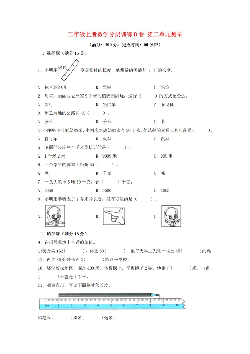 《三（上）数学（人教版）分层训练B卷-第3单元测量_小学1-6年级全科全套_1-6年级全科上册_三年级_数学_三年级数学（人教版）_人教数学三上单元测试》第1页预览