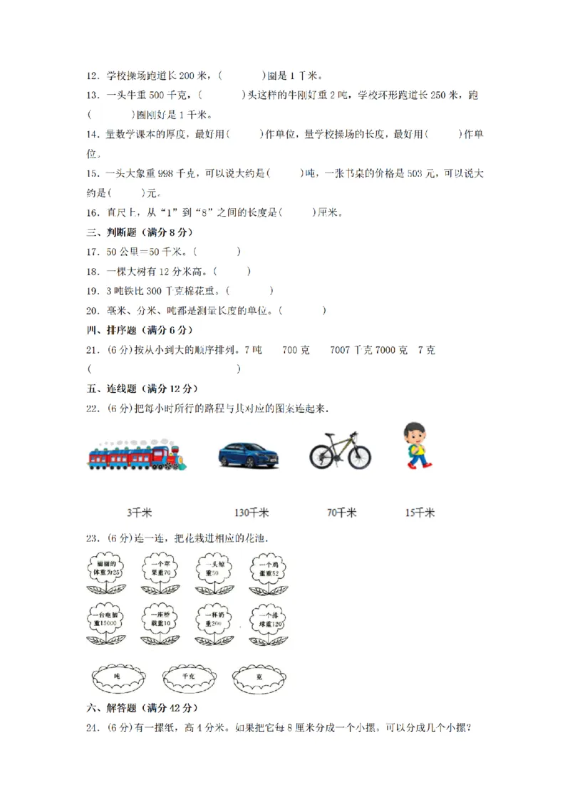《三（上）数学（人教版）分层训练B卷-第3单元测量_小学1-6年级全科全套_1-6年级全科上册_三年级_数学_三年级数学（人教版）_人教数学三上单元测试》第2页预览