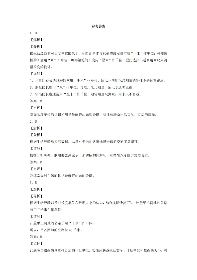 《三（上）数学（人教版）分层训练B卷-第3单元测量_小学1-6年级全科全套_1-6年级全科上册_三年级_数学_三年级数学（人教版）_人教数学三上单元测试》第4页预览