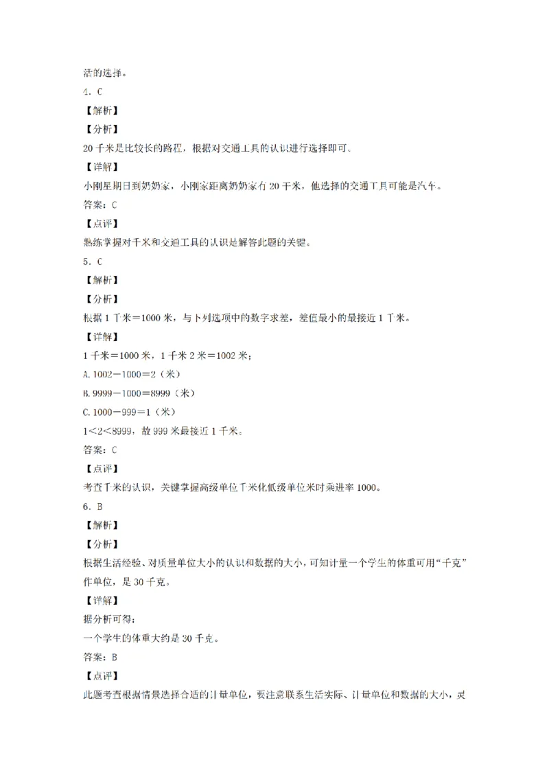 《三（上）数学（人教版）分层训练B卷-第3单元测量_小学1-6年级全科全套_1-6年级全科上册_三年级_数学_三年级数学（人教版）_人教数学三上单元测试》第5页预览