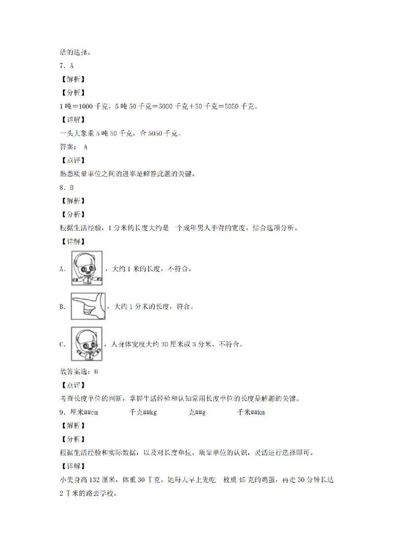 《三（上）数学（人教版）分层训练B卷-第3单元测量_小学1-6年级全科全套_1-6年级全科上册_三年级_数学_三年级数学（人教版）_人教数学三上单元测试》第6页预览
