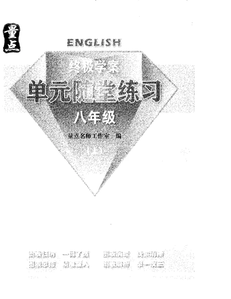 《终极学案-英语-8上沪教版单元随堂练习_初中全科目同步习题+精品试卷（7-9年级）(1)_25秋初中英语《同步习题+精品试卷》_初中英语（沪教牛津版）试卷》第1页预览