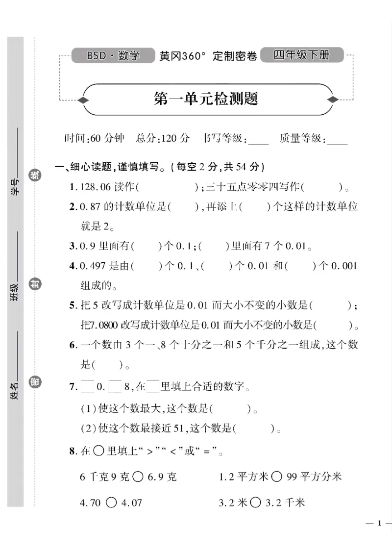 《四年级下数学北师大版黄冈密卷1—3单元和期中_小学1-6年级全科全套_1-6年级全科下册_四年级_四年级下数学_数学四下北师版》第1页预览